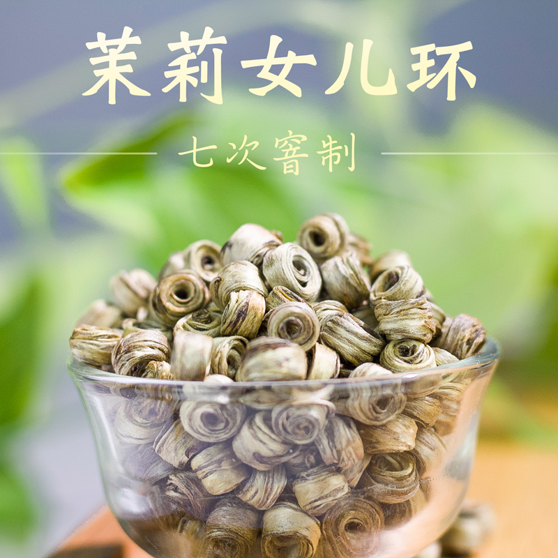 女儿环特级茉莉花茶浓香型 七窨茉莉玉环贵妃环茶叶罐装100g