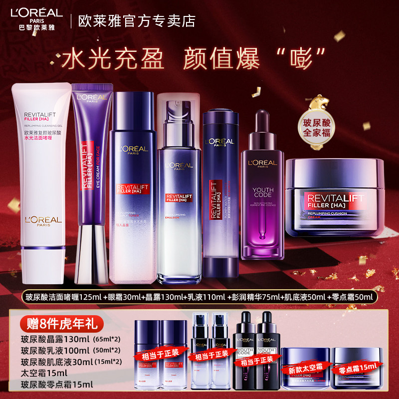 欧莱雅复颜玻尿酸套装水乳干皮眼霜 loreal欧莱雅欧美斯面部护理套装