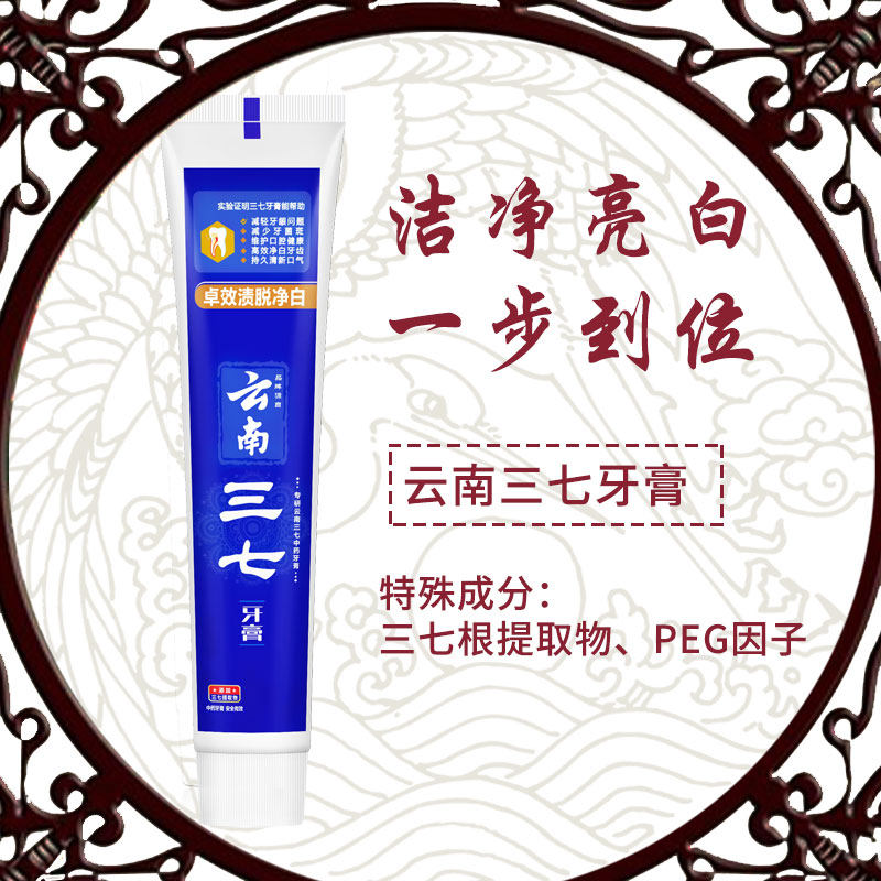 云南三七专效清火去抑菌去口臭牙膏 三七牙膏