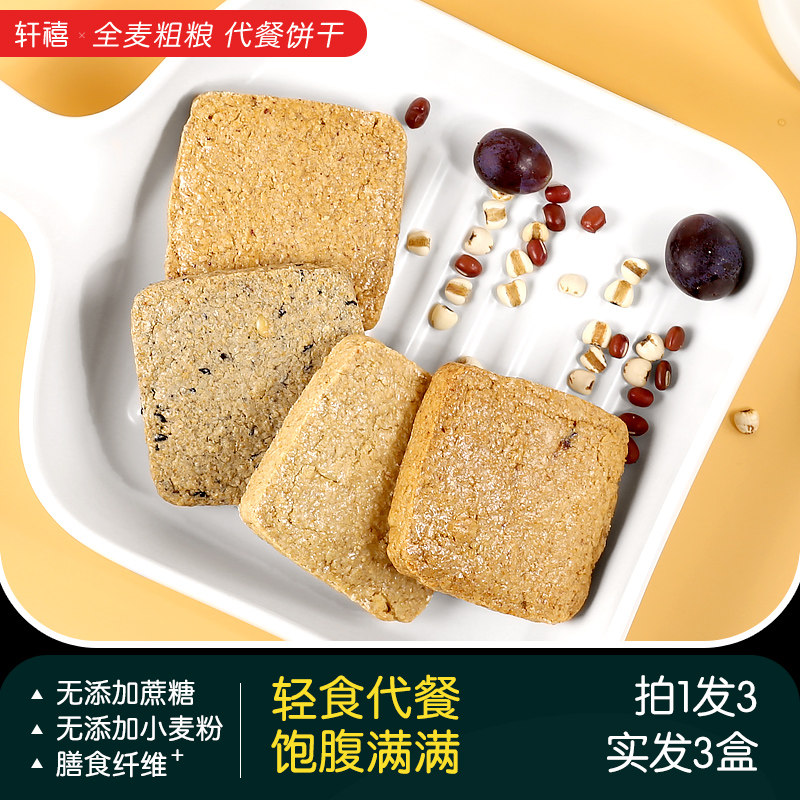 糖精代餐全麦粗粮低0压缩gi饼干 轩禧营养（消化）饼干