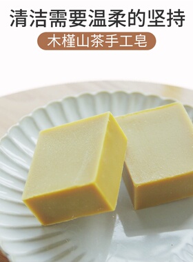 手工皂天然木槿山茶精油皂深层清洁面控油草本100g植物冷制皂