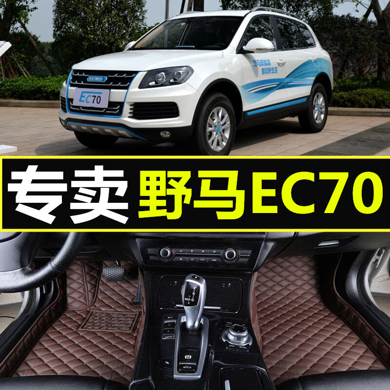 2016-18款野马EC70汽车脚垫专用全包围汽车地毯双层丝圈大全包围