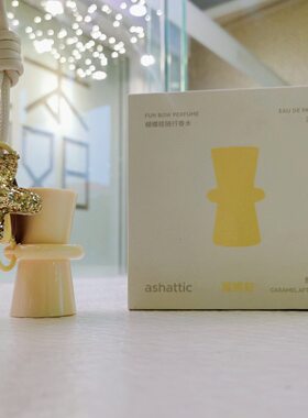 ashattic夏缔刻香水范丞丞同款泡泡芭蕾焦糖午后白色秋千试香小样