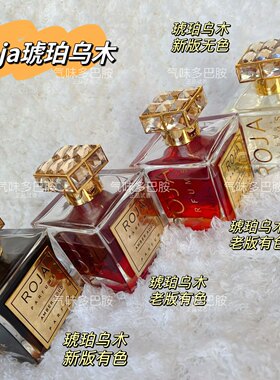 Roja试香罗嘉德芬琥珀乌木伯灵顿佳吉列夫女娲晚安之吻图兰朵暗夜