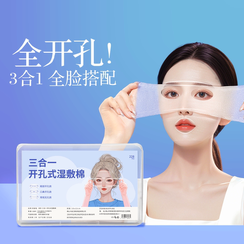 开口湿敷棉可拉伸敷眼双孔敷脸三合一口鼻开孔面膜纸补水化妆棉薄 - 图0