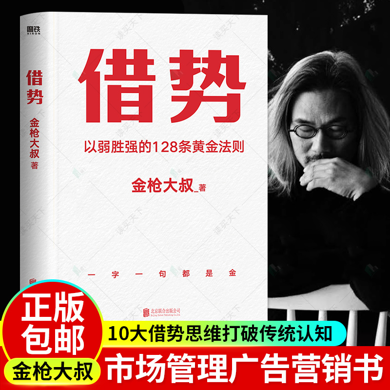 【2册】胜算 刘润+借势 金枪大叔以弱胜强的128条黄金法则 励志 成长 企业管理 底层逻辑 成功 磨铁图书 正版书籍 - 图3