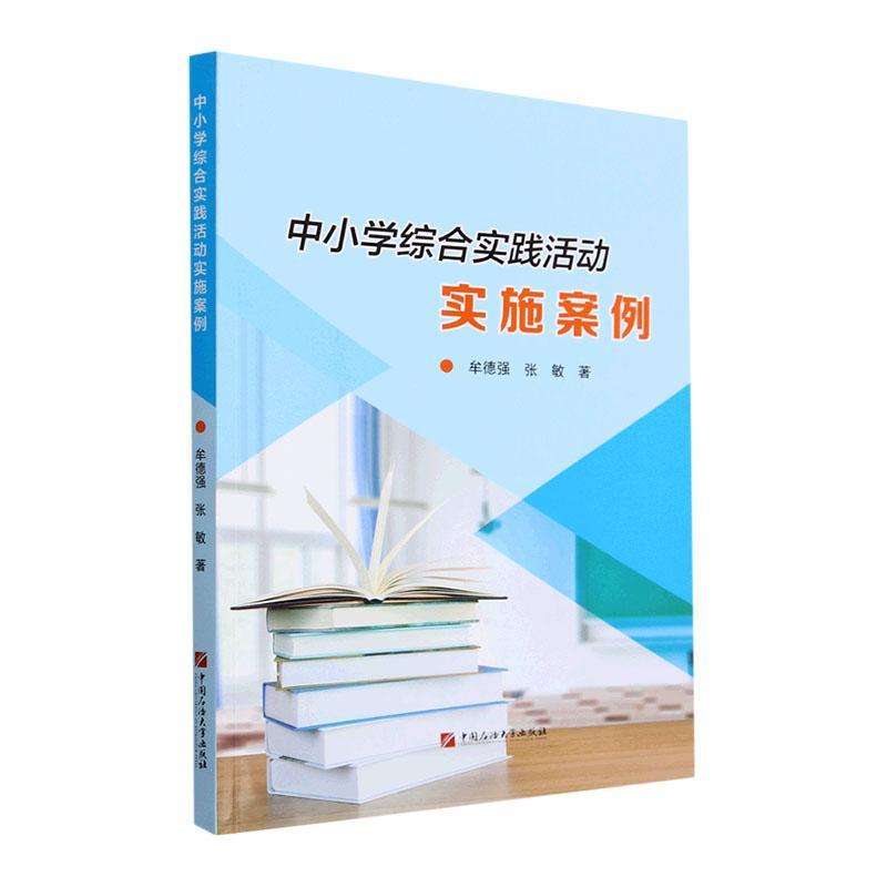 正版书籍 中小学综合实践活动实施案例 牟德强 张敏著 中国石油大学出版社 9787563676279 考察探究活动 实施案例  实施策略 - 图0