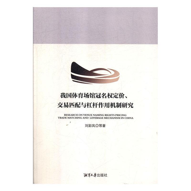 我国体育场馆冠名权定价、交易匹配与杠杆作用机制研究刘彩凤等法律书籍-图0