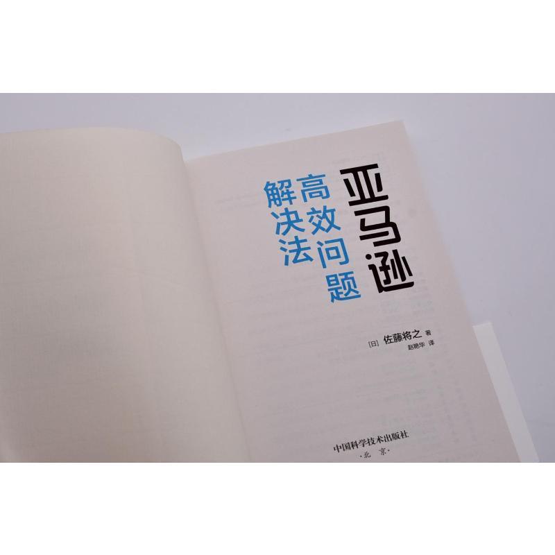 问题解决法佐藤将之普通大众电子商务商业企业管理研究美国经济书籍 - 图2