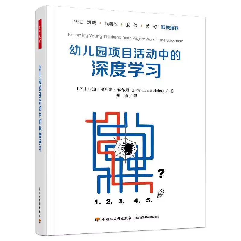 万千教育 幼儿园项目活动中的深度学习 朱迪哈里斯赫尔姆(Judy Harris Helm)著 钱雨译中国轻工业出版社9787518443314正版书籍 - 图0