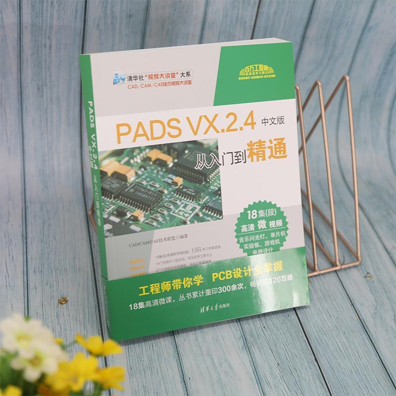 PADS VX.2.4中文版从入门到精通技术联盟  工业技术书籍 - 图0