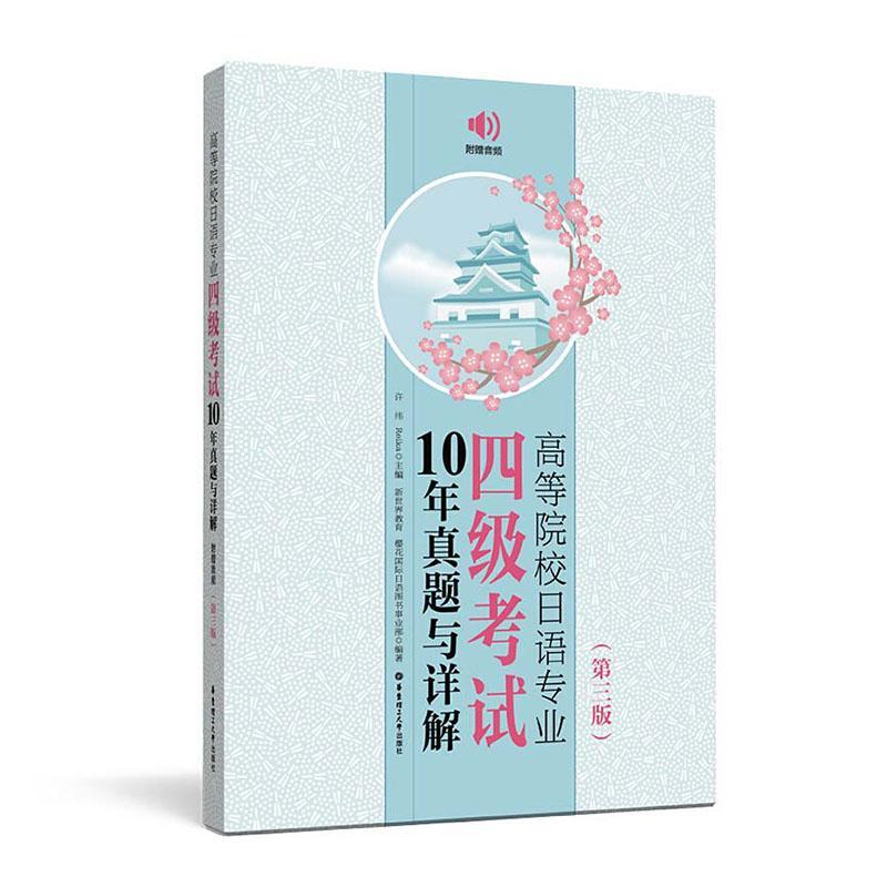 附mp3邮 高等院校日语专业四级考试10年真题与详解 第三版许小明 日语考试书籍 大学日语专四历年真题2019日语专四参考书 - 图0