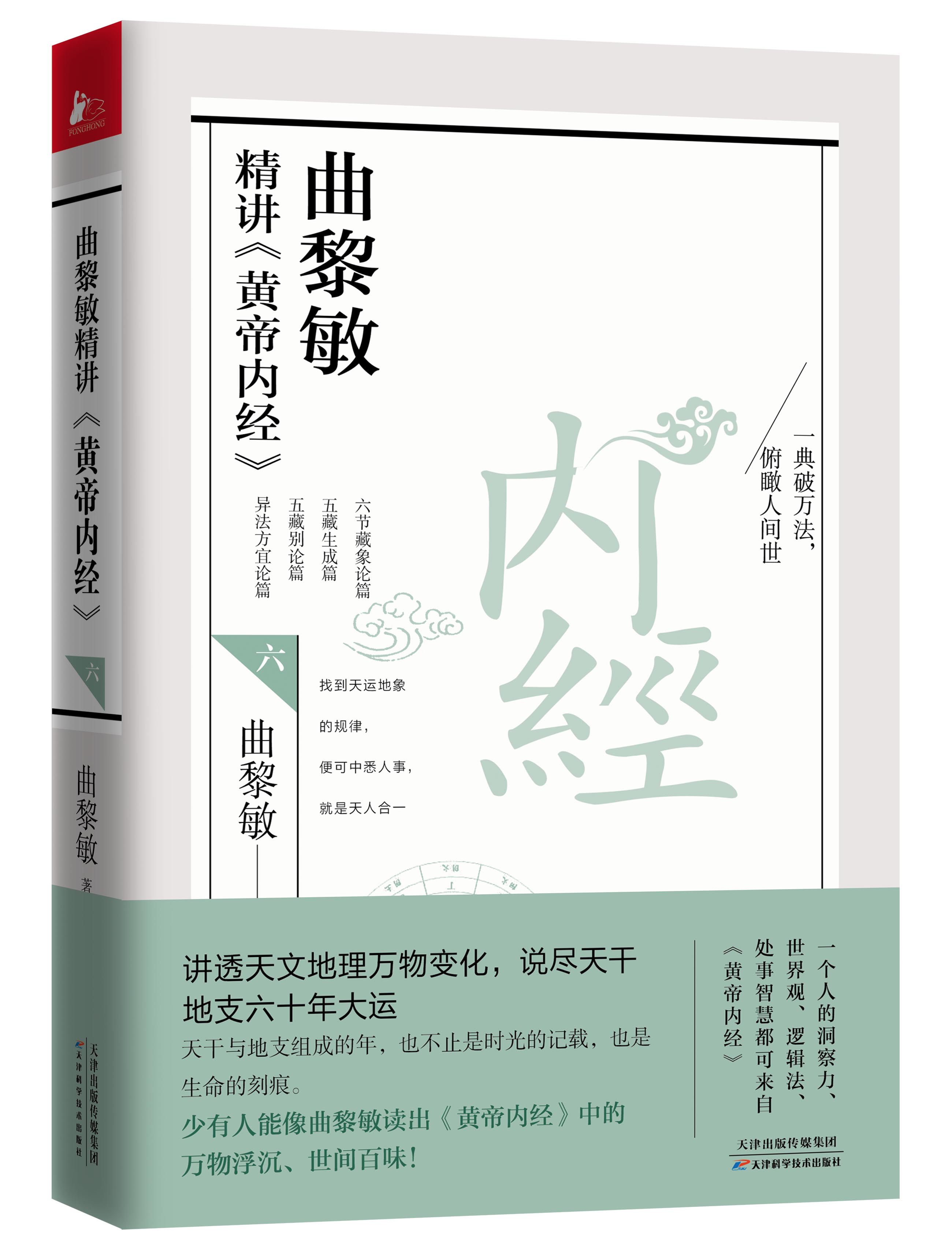 新书正版 曲黎敏精讲黄帝内经六6 曲黎敏著 讲透天文地理万物变化 说尽天干地支六十年大运 逐句精讲黄帝内经相处之道延续伤寒论 - 图0