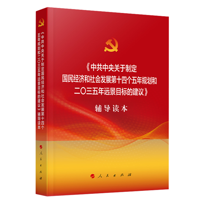 十四五大战略与2035远景+大字本中央关于制定国民经济和社会发展第十四个五年规划和二〇三五年远景目标的建议辅导读本-图2