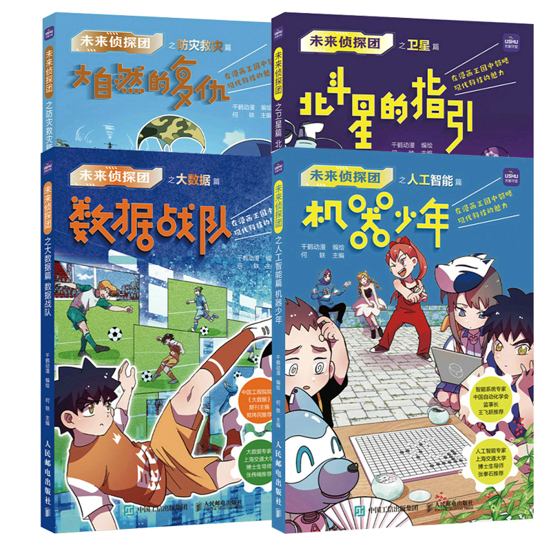 【全4册】未来侦探团之人工智能篇+大数据篇+卫星篇+防灾救灾篇 9-15岁中小学青少年科普动漫图书 全彩漫画故事展现科技 寓教于乐 - 图0