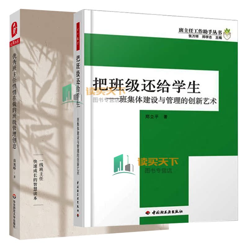 正版包邮 2册 把班级还给学生 班集体建设与管理的创新艺术+优秀班主任悄悄在做的班级管理创意 中小学班主任培训用书 - 图0