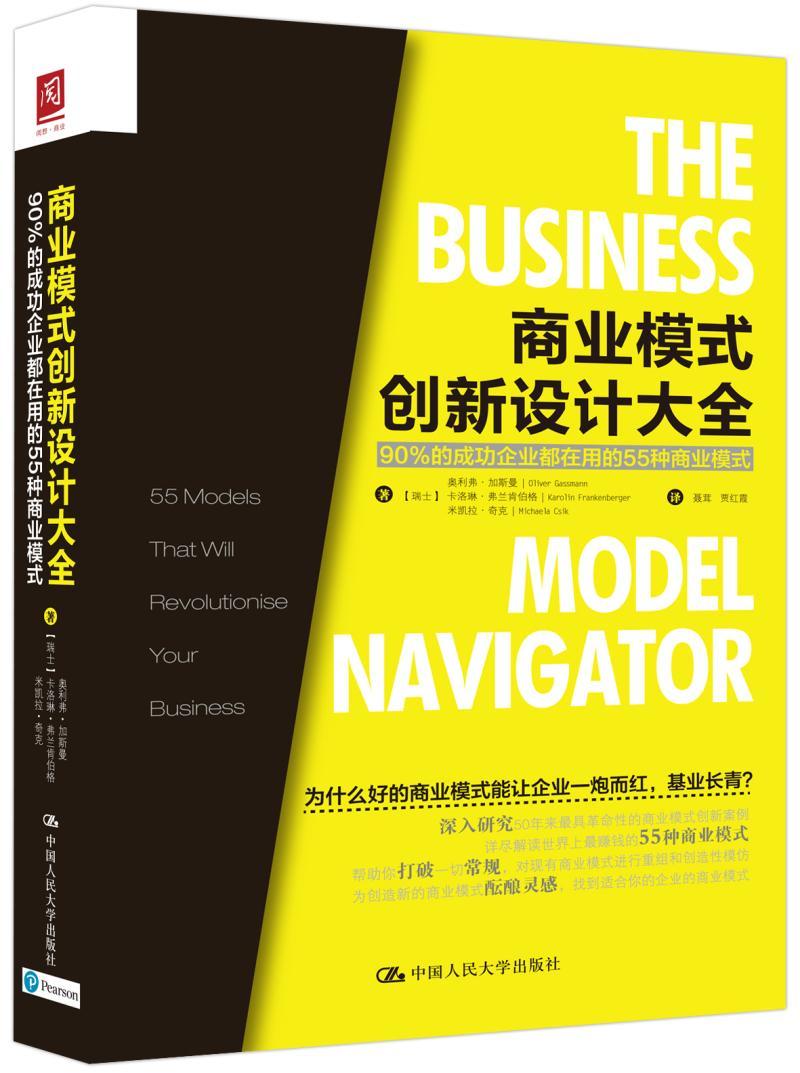 正版包邮 商业模式创新设计大全 90%的成功企业都在用的55种商业本书倡导的商业模式导航方法论可以帮助企找到合适的商业模式