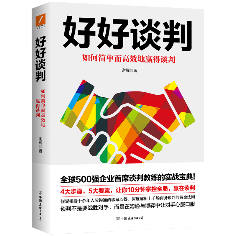 好好谈判 全球500强企业谈判教练的实战宝典教你如何简单而地赢得谈判 10余年人际沟通的珍藏心得场商务谈判黄金法则uvw