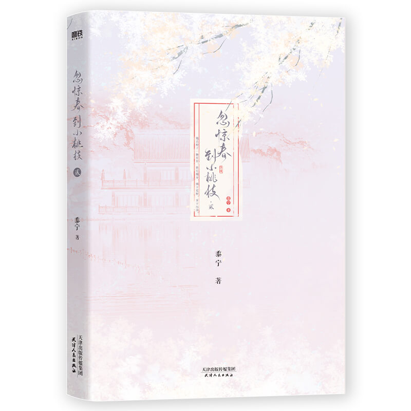 赠明信片等周边】正版 忽惊春到小桃枝 贰 2 黍宁著 原名 一篇古早狗血虐文 古风奇幻言情青春文学甜宠小说 实体书籍 - 图1