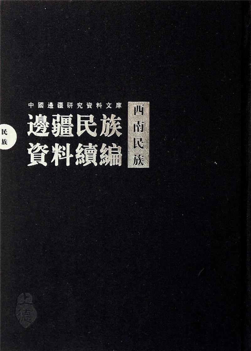 边疆民族资料续编西南民族 16开精装全41册中国边疆研究资料文库编委会编 9787546136059黄山书社-图0