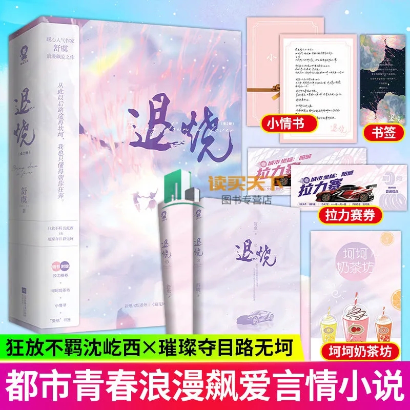 正版包邮 轻吻星芒+退烧全2册 舒虞/南之情【赠拉力赛券等周边】 青春文学言情小说恰似寒光遇骄阳作者 实体书籍 - 图0