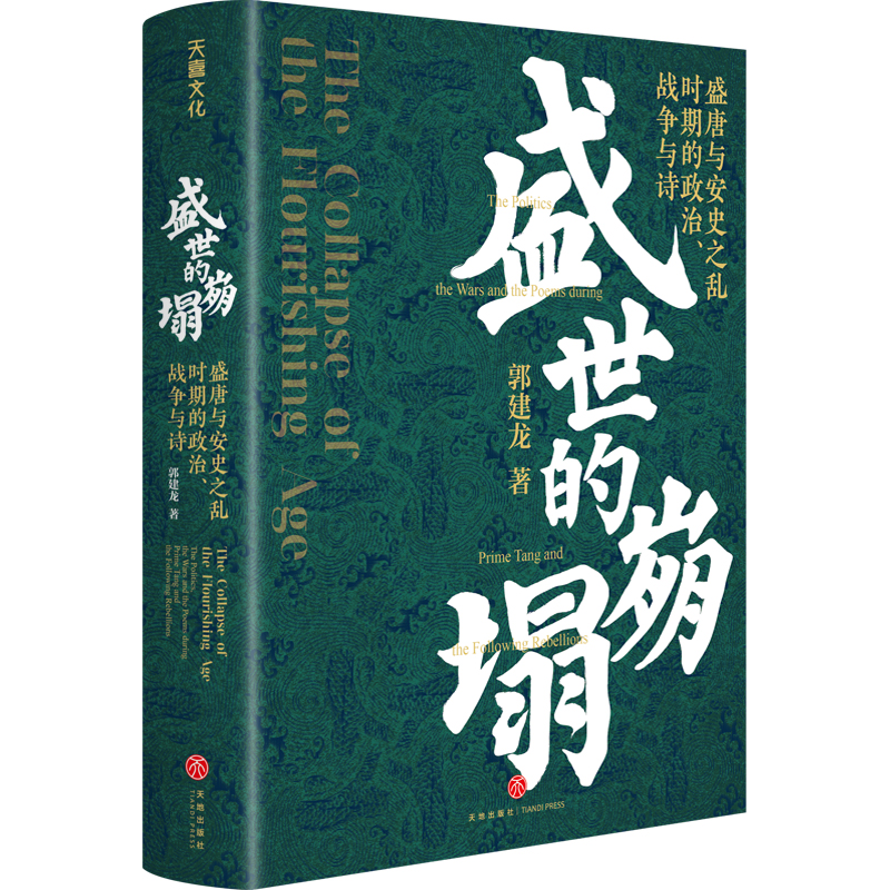 郭建龙2022重磅新作 盛世的崩塌 盛唐与安史之乱时期的政治 战争与诗  全新视角下大唐帝国兴衰史唐帝国成败得失 - 图2