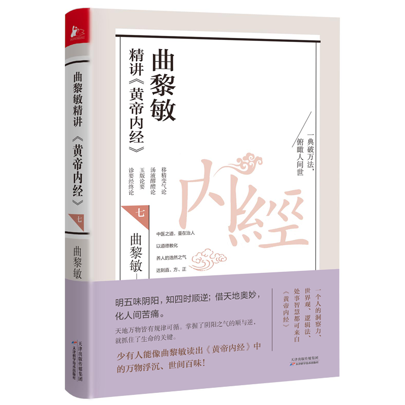 曲黎敏精讲黄帝内经1234567一二三四五六七解读伤寒论明五味阴阳知四时顺逆借天地奥妙化人间苦痛天地万物皆有规律可循中医养生7册 - 图0