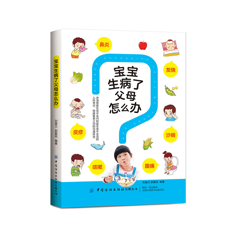 宝宝生病了父母怎么办+儿科医生的育儿事典 抓住孩子0-3岁成长关键期  婴幼儿护理百科全书 儿童常见疾病治疗书籍 育儿百科全书