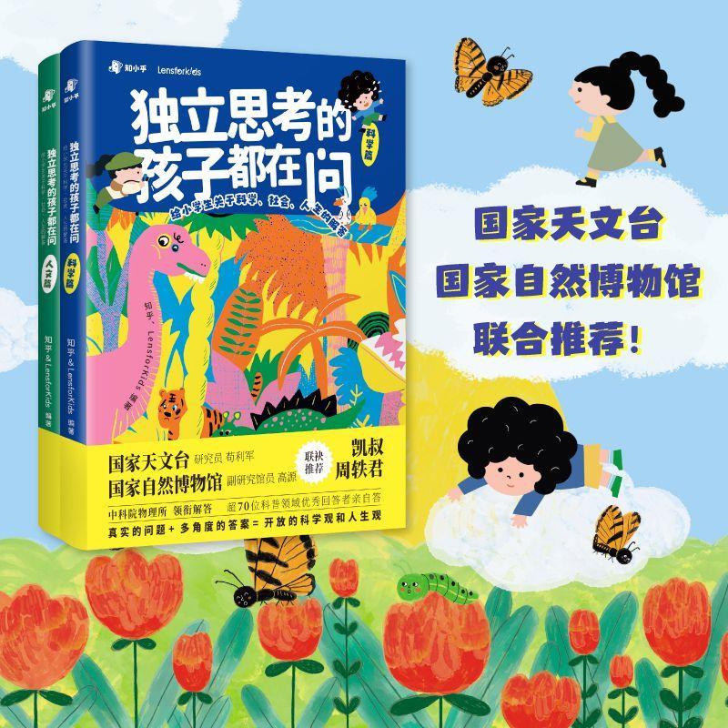 独立思考的孩子都在问:给小学生关于科学、社会、人生的解答（全2册）知乎  儿童读物书籍