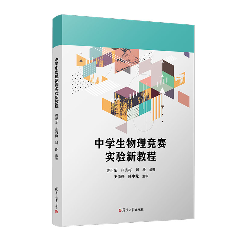 正版包邮 中学生物理竞赛实验新教程 曹正东 张秀梅 刘玲编 著 复旦大学出版社 中学物理课教学参考资料中学生物理竞赛 书籍 - 图0