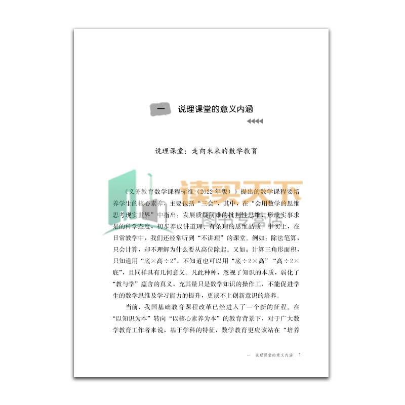 团购优惠 正版包邮 构建说理的数学课堂 罗鸣亮著 中小学数学课堂教学研究 福建教育出版社 书籍9787533497767 - 图3