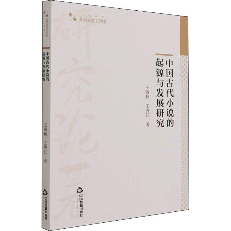 中国古代小说的起源与发展研究王丽频普通大众古典小说小说研究中国文学书籍 - 图0