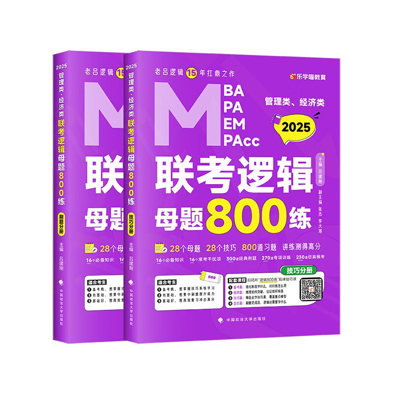 2025老吕数学母题800练+逻辑母题800练 MBA MPA MPAcc199管理类联考综合能力数学逻辑辅导教材习题可搭老吕逻辑要点精编 - 图1