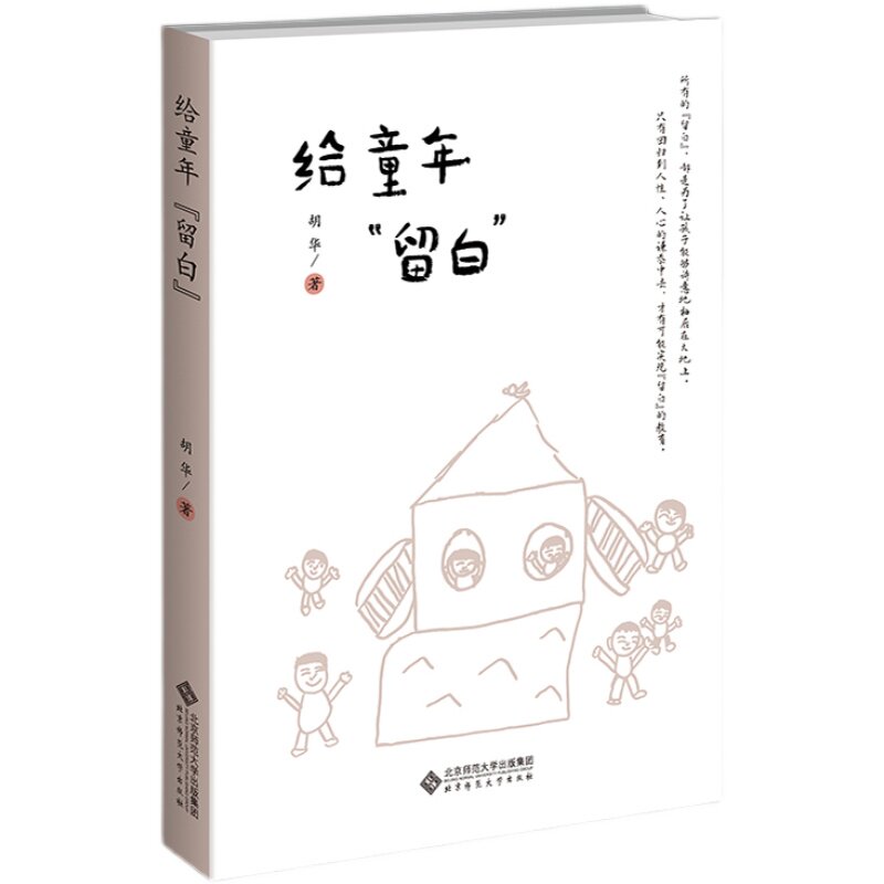9册 万千教育 从生活到生活化课程 一位幼儿园园长的教育叙事2册+给童年 留白+幼儿园生活化课程回归传统自然与本真大中小班上下册