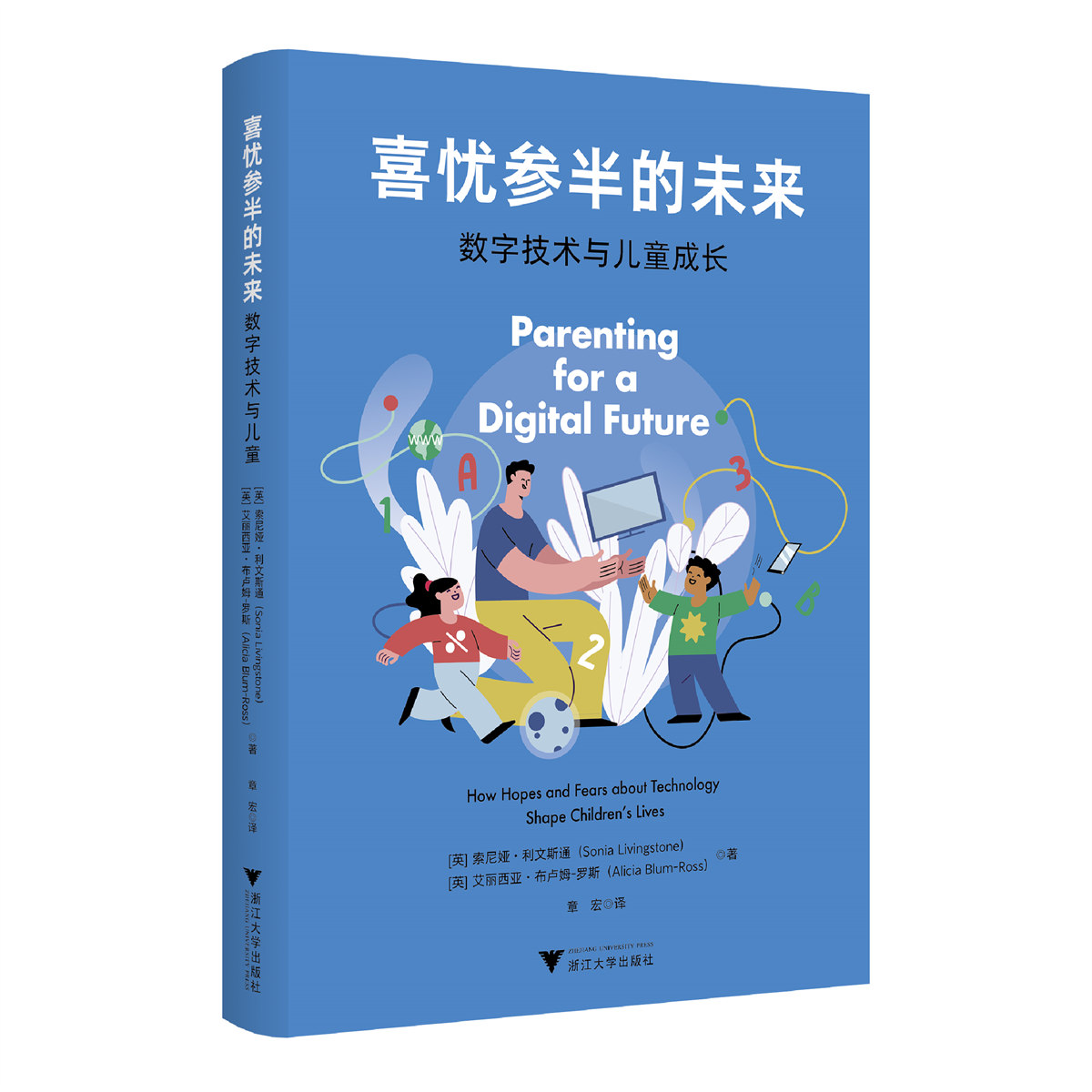 正版包邮喜忧参半的未来数字技术与儿童成长/[英]索尼娅·利文斯通/艾丽西亚·布卢姆-罗斯著/章宏译/浙江大学出版社-图0