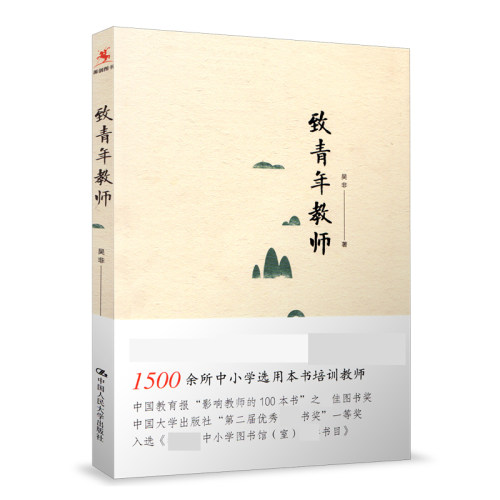 正版包邮致青年教师吴非平装本教师成长中小学教师阅读和培训教育培训中国大学出版社社会科学书籍 9787300218571-图0