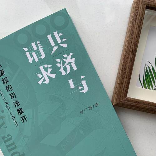 共济与请求:健康权的司法展开:judicial protection of right to health李广德  法律书籍 - 图0