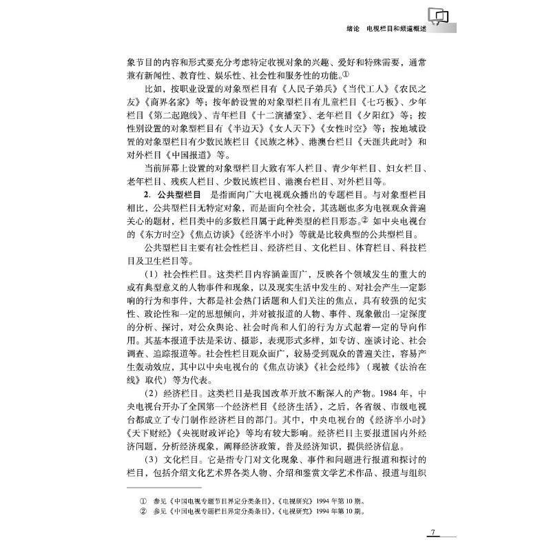 电视栏目和频道辨析史可扬  社会科学书籍 - 图0