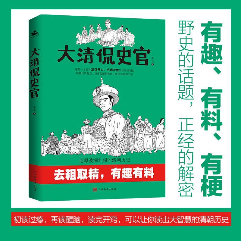 大清侃史官李飞人天兀鲁思出品普通大众中国历史清代通俗读物历史书籍 - 图3