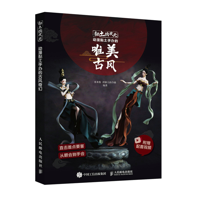 黏土的次元动漫黏土手办的唯美古风+超甜软萌+魅力穿搭 超甜软萌粘土教程书 米米酱大切的椰子动漫超轻黏粘土手工办制作教程书