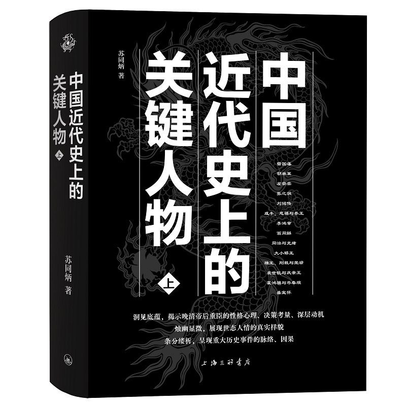 正版包邮 中国近代史上的关键人物上下册 2册 苏同炳 著 通俗性历史读物 晚清历史人物传记 十九世纪以来中国近代史的演变情形解说 - 图1