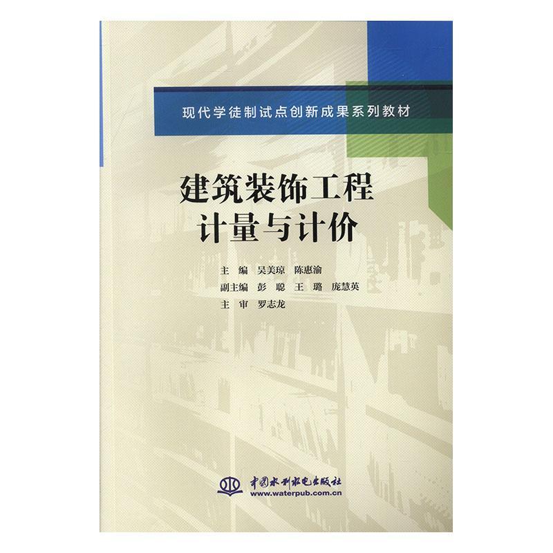 建筑装饰工程计量与计价书者_吴美琼陈惠渝责_曾佳 9787517087007教材书籍-图0