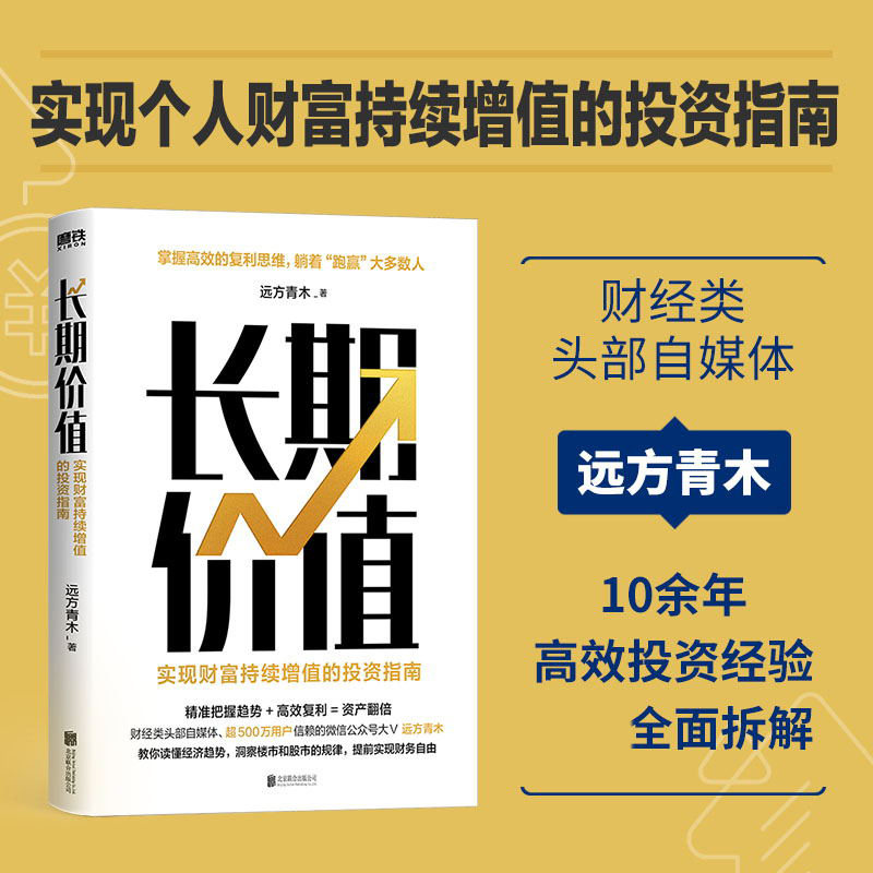 长期价值 实现财富持续增值的投资指南 远方青木 教你读懂经济趋势 洞察楼市 股市 理财产品的本质 磨铁图书 正版书籍 - 图0