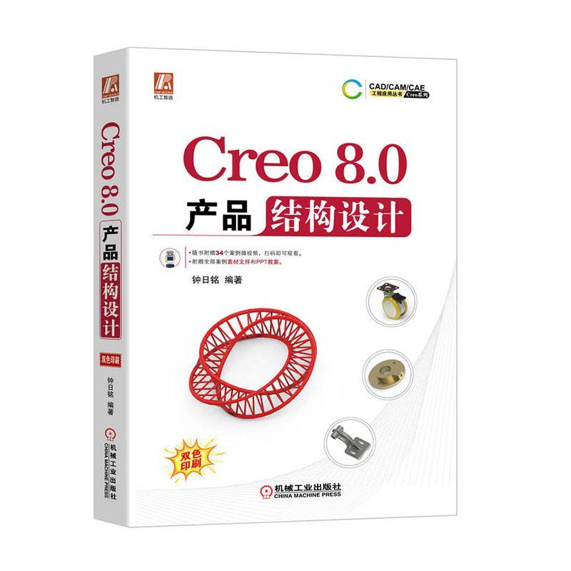 Creo 8.0产品结构设计钟日铭 Creo 8.0视频教程书籍教材 Creo8.0产品设计制图识图入门指南指导书籍自学教程-图0