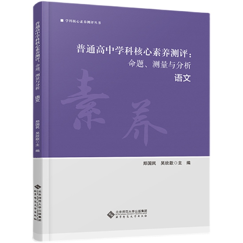 正版包邮 普通高中学科核心素养测评 命题、测量与分析 语文  9787303279562 郑国民、吴欣歆  主编 学科核心素养测评从书 - 图0