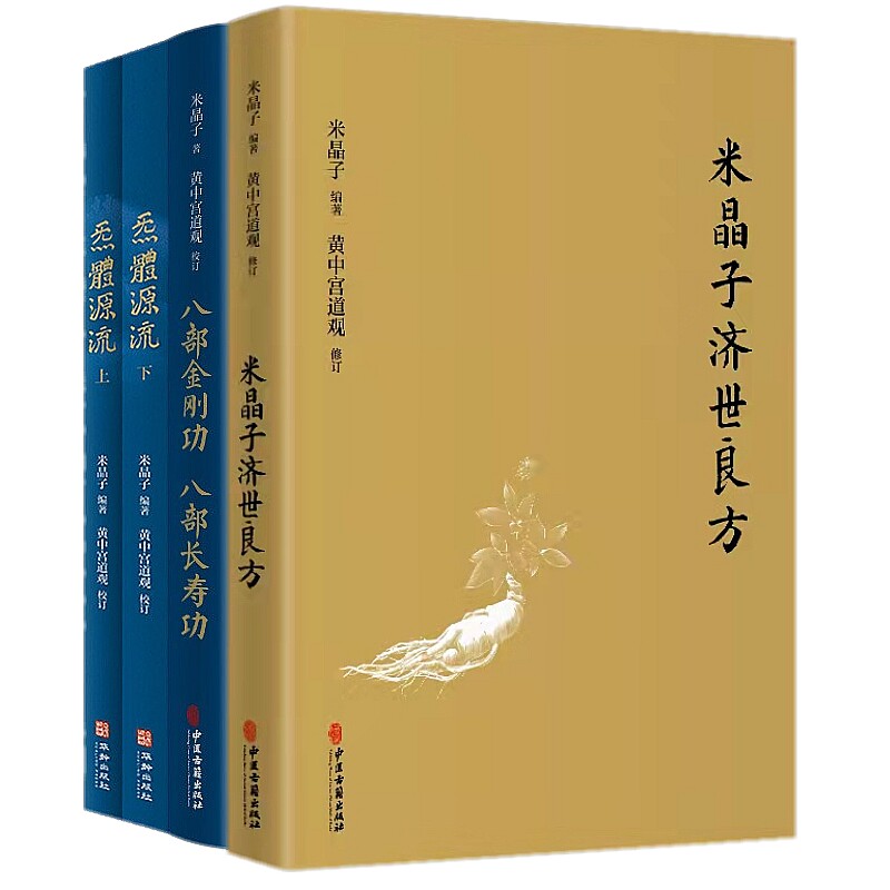 任选】米晶子济世良方+炁體源流+八部金刚功 八部长寿功4册 中医古籍 米晶子著 疏通经络健康 养生功法书籍