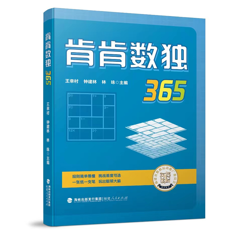 正版包邮 肯肯数独365 开发智力增强中小学生的运算能力 从3阶到9阶由易到难 365道原创练习题 福建人民出版社 9787211092505 - 图0