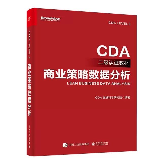 全2册商业策略数据分析+精益业务数据分析 CDA一级认证教材 CDA数据科学研究院 cda数据分析师考试 CDA二级认证教材教程书籍-图1