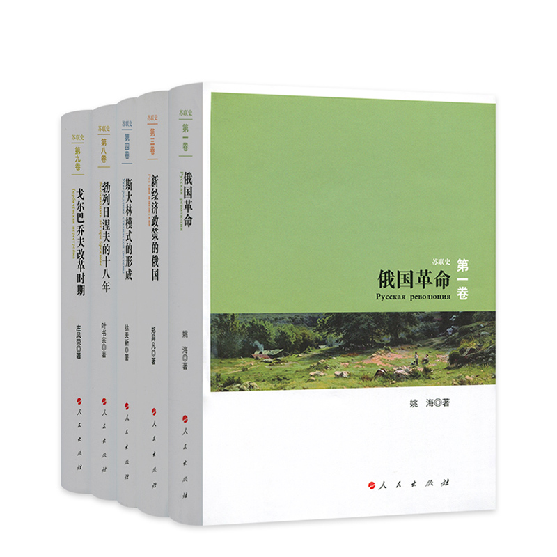 苏联史丛书全5册俄国革命新经济政策的俄国戈尔巴乔夫改革时期勃列日涅夫的十八年斯大林模式的形成根据苏联历史选编资料书籍 - 图0