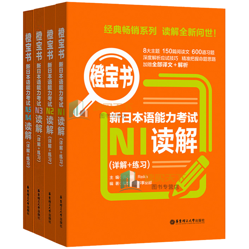 正版包邮 橙宝书4本 新日本语能力考试N5N4N3N2N1读解 详解+练习 日语考试书籍日语能力考试日语学习工具书华东理工大学出版社 - 图0